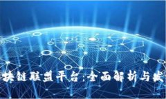 辽宁区块链联盟平台：全面解析与发展趋势