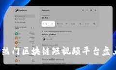 2023年热门区块链短视频平台盘点及分析