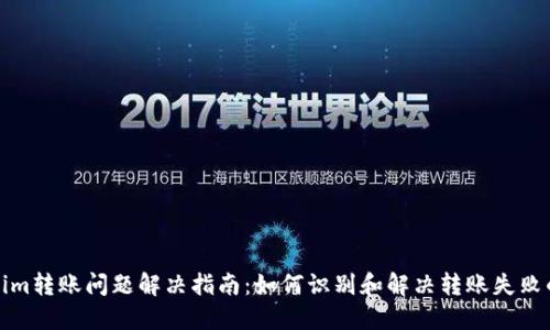 Tokenim转账问题解决指南：如何识别和解决转账失败的问题