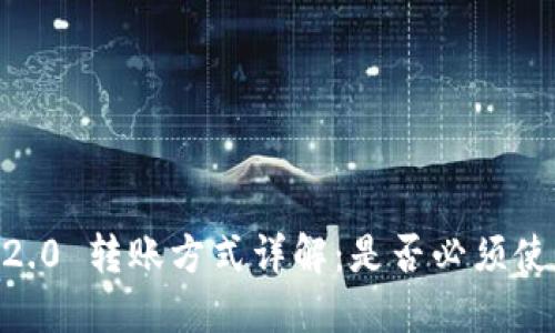 Tokenim 2.0 转账方式详解：是否必须使用以太坊？