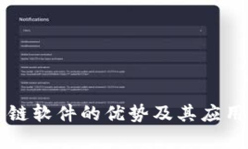 区块链软件的优势及其应用解析