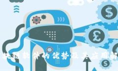 区块链软件的优势及其应用解析
