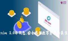 Tokenim 2.0冷钱包：安全存储数字资产的最佳选择