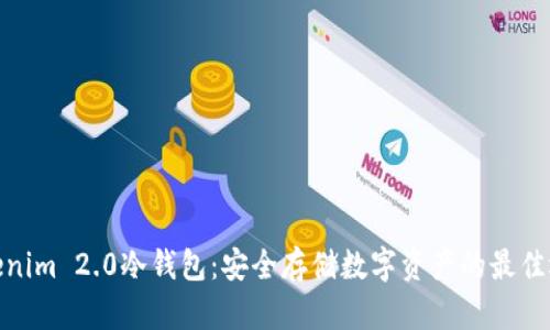 Tokenim 2.0冷钱包：安全存储数字资产的最佳选择