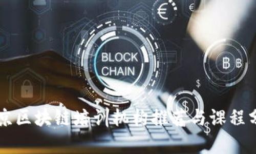 南京区块链培训机构推荐与课程分析