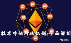 区块链技术中的对账机制：全面解析与比较