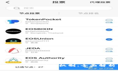 区块链技术中的对账机制：全面解析与比较