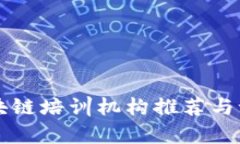 南京区块链培训机构推荐与课程分析