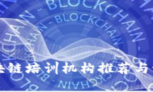 南京区块链培训机构推荐与课程分析