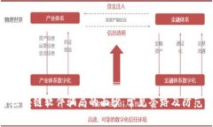 揭开区块链软件骗局的面纱：常见套路及防范策