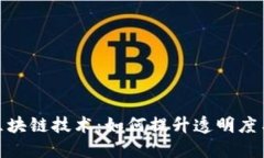 探索农业区块链技术：如何提升透明度与可追溯