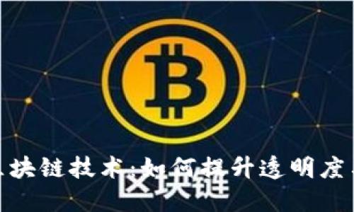探索农业区块链技术：如何提升透明度与可追溯性