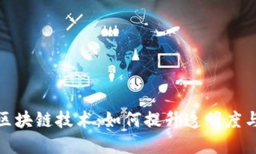 探索农业区块链技术：如何提升透明度与可追溯性