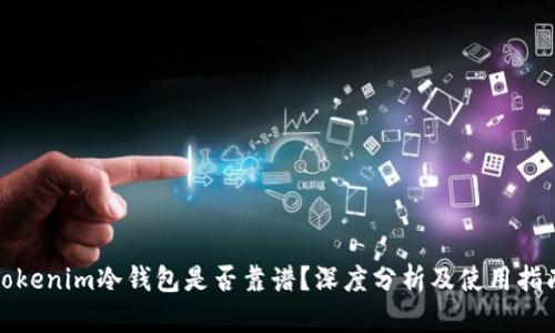 Tokenim冷钱包是否靠谱？深度分析及使用指南