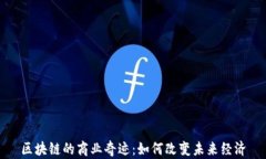 区块链的商业奇迹：如何改变未来经济
