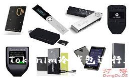 如何安全使用Tokenim冷钱包进行加密货币存储