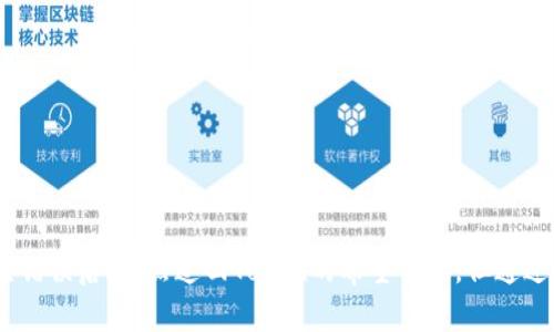 如何处理Token转错地址的情况：详细指南与解决方案  
Token转错地址, 处理转错, 加密货币/guanjianci

### Token转错地址的情况解析

在当今的加密货币世界中，Token的转账变得异常简单且迅速。然而，这种便利性也导致了一些常见的错误，比如将Token转错地址。无论是由于输入错误、地址格式不正确，还是选择了错误的网络，错误的Token转账都能令人感到担忧。在这篇文章中，我们将详细探讨如何处理Token转错地址的情况，保障用户的权益，增强对加密资产管理的理解。

### Token转错地址的常见原因

#### 1. 输入地址错误

通常情况下，用户在进行Token转账时，往往需要手动输入接收方的地址。如果在这个过程中输入不小心，多输、少输或输错一个字符，都可能导致资金转到错误的地址。一旦转账完成，该地址的控制人就能够使用这些Token。

#### 2. 地址格式不正确

不同的区块链网络有各自的地址格式。例如，以太坊的地址以“0x”开头，而比特币的地址则以“1”、“3”或“bc1”开头。如果用户在转账时使用了不支持该Token的地址格式，交易将无效或者Token将无法归还。

#### 3. 网络选择错误

在一些去中心化交易所（DEX）或钱包中，用户可能会有选错区块链网络的风险，比如在以太坊网络下转账BSC（币安智能链）上的Token。尽管这些Token可能在多个网络间存在，但每个网络对应的地址是不同的。

### 解决Token转错地址的方法

#### 1. 检查交易记录

首先，用户应该查看转账交易的记录。无论是区块链浏览器（如Etherscan）还是钱包提供的交易历史记录，都能够显示转账的详细信息，如发起地址、接收地址和交易哈希等。

#### 2. 联系接收方

如果地址是一个人或一个受信任的机构的地址，用户可以尝试联系对方。如果他们是第三方，可能会有恢复Token的机会。不过，必须注意，如果接收地址由不明人士控制，成功率将非常低。

#### 3. 使用区块链恢复工具

在某些情况下，有一些区块链工具和专业服务提供Token恢复服务。这些工具可能会尝试帮助用户找到丢失的Token，并通过某些技术手段来恢复。

#### 4. 备份与安全

避免转错地址的最好方法是，通过重视备份和安全措施来防患于未然。确保所有提供的地址都经过仔细检查，且在进行转账前进行多重确认。

### 关联问题分析

在处理Token转错地址的情况下，常见的关联问题如下：

#### 问题一：Token转错地址后能否追回？

在许多情况下，Token转错地址后能否追回是用户最关心的问题。下面我们将详细探讨这一问题。

#### Token转错地址后能否追回？

如果用户在转账中出现错误地址，追回的可能性通常取决于几个因素，包括目标地址的控制权、转账的性质以及区块链的特性。一旦Token被转至不属于自己的地址，实际控制权就会转移到接收方。这意味着，除非目标地址的控制者自愿归还，不然资金将无法追回。

1. **在受信任的地址**：如果错误地址属于朋友或家人，用户可以联系他们并请求归还Token。这种情况下，相对容易处理。

2. **在未知或不受信任的地址**：如果资金转至一个未知地址，且其由无关人员控制，那么追回的机会非常渺小。这时候，唯一可行的方案是向区块链专家求助，尝试利用一些特殊工具恢复。但通常情况下，成功率相对较低。

3. **转账交易的不可逆性**：大多数区块链网络都以其不可逆性而著称。这意味着，一旦交易被确认，便无法撤销，即使在一定情况下想要追回也是几乎不可能的任务。

总体而言，追回错误转账Token非常困难，用户最好在进行每次交易之前仔细检查地址及其他细节，确保操作无误。

#### 问题二：如何避免Token转错地址？

了解如何避免Token转错地址对于每一个加密用户来说都是至关重要的。以下是几种有效的预防措施。

#### 如何避免Token转错地址？

在进行每一笔Token转账之前，用户应该采取一系列预防措施来最大限度地降低错误转账的风险：

1. **使用复制粘贴功能**：最简单的方式是通过复制粘贴接收地址，而不是手动输入。这不仅可以减少拼写错误的可能性，也可以节省时间。

2. **使用二维码**：许多钱包和交易平台都支持二维码机制，用户可以通过扫描二维码直接获取正确的地址，这种方法也能有效避免输入错误。

3. **多步骤确认**：在大额转账时，可以引入多步骤确认机制，比如将地址再次核对，甚至通过语音或信息与接收人进行核实确认。

4. **小额测试**：在进行大额转账之前，先尝试转账少量的Token，并确认资金是否成功到达指定地址。这可以作为一种有效的测试机制，以确保转账操作的确切性。

5. **常用地址管理**：一些钱包应用允许用户保存常用地址，用户可以将受信任的接收地址添加到地址簿中，这样每次转账时就可以选择而不必重复输入。

以上是关于防止Token转错地址的一些有效方法。用户在每次进行转账时都应该保持警惕，通过科学合理的方式来确保加密资产的安全。

#### 问题三：转账错误造成的损失如何弥补？

一旦发生Token转错地址的情况，用户可能会面临一定的损失。如何弥补这些损失？我们将对此进行探讨。

#### 转账错误造成的损失如何弥补？

转账错误导致的损失往往是用户最不愿意面对的情况。在确定无法追回Token的前提下，用户可以考虑以下几种方式来尝试弥补损失：

1. **保险服务**：某些加密货币交易所和钱包提供保险服务，用户在交易时可选择购买这样的保险，以降低因操作错误造成的资金损失。

2. **采用对冲策略**：如果用户不断进行大额交易，可以考虑通过合约交易或期权市场进行对冲，保护自己的资产安全。

3. **交易记录和税务处理**：用户如果长时间处于亏损状态，可以在税务处理时进行减免，合理记录损失并合法合规地节税。这种做法虽然不能直接弥补损失，但可以缓解经济压力。

4. **学习和恢复**：从转错地址的错误中学习，并提高未来的交易操作能力，这种提升尽管不能弥补以往的损失，但能帮助用户更好地管理财务风险。

5. **参与社群支援**：许多加密圈的社群都会形成相对紧密的支持网络，用户可以寻求他人的帮助和建议，获取更多解决方案。

虽然转账错误所造成的损失往往无法直接弥补，但通过积极管理和学习，用户仍然可以有效降低未来的风险。

#### 问题四：各大钱包和交易所对转账错误的处理政策是什么？

不同加密钱包和交易所针对转账错误的处理方式各有不同。本文将对此进行详细介绍。

#### 各大钱包和交易所对转账错误的处理政策

大多数加密货币交易所和钱包因其去中心化性质，通常不提供对错误交易的协助。不过，了解各大平台的政策能帮助用户在使用时更好地保障自己的财产安全。

1. **交易所的政策**：如币安、火币等大平台，通常在其条款中明确表示，因用户个人失误造成的损失，交易所并不负责。因此，用户在转账时需十分谨慎。

2. **钱包应用的处理**：对于去中心化钱包（如MetaMask）来说，通常没有客服支持，法定责任较弱；而一些中心化钱包（如链上钱包）可能在一定条件下提供支持，但通常也是采用的机制是代为转交，具体结果也不可控。

3. **支持与服务**：一些钱包和服务提供商可能提供额外的服务，根据具体的合同条款，帮助用户处理某些失误，但这些服务往往需要额外费用，而且还需查看具体的实施规程。

4. **社群和社区支持**：用户可以借助区块链相关IT社群（如Reddit论坛）寻求建议和支持。尽管这些并不属于正式的处理途径，但群体的智慧常常能提供额外的帮助。 

5. **教育和培训**：部分平台会定期发布相关教育文章和视频，培训用户如何避免常见错误。加强用户的风险意识至关重要。

#### 问题五：如何选择安全的加密钱包？

选择安全的加密钱包是保护资产的重要一步。本文将讨论关键信息以帮助用户做出明智的选择。

#### 如何选择安全的加密钱包？

在选择加密钱包时，用户应该考虑以下几个重要因素：

1. **钱包类型**：加密钱包一般分为热钱包和冷钱包。热钱包便于交易，但安全性较低；冷钱包较为安全，但在进行交易时相对不便。用户应根据自己的需求选择适合的钱包类型。

2. **安全性**：钱包的安全性是最重要的考虑因素。选择知名的、有良好口碑的钱包应用，并关注其是否有安全审核、是否集成多重认证和硬件钱包短链等功能。

3. **私钥管理**：用户在使用钱包时需明确私钥的管理方式。有些钱包是托管的，意味着用户无法单独控制私钥；而非托管钱包则允许用户完全控制其私钥，提供更高的安全性。

4. **用户体验与支持**：选择一个好的用户体验至关重要，减少用户的操作失误。此外，钱包提供商是否有良好的客服支持也是一个值得考虑的因素。

5. **社区和开发活跃度**：查看该钱包的社区支持，活跃的社区通常能及时修复漏洞，确保用户的资产不会受到安全风险的威胁。

选择安全的加密钱包并非易事，但只要遵循上述原则，并结合个人使用需求，能够减少资金转错带来的潜在风险。

### 总结

Token转错地址的情况在加密货币的交易中并不少见，用户必须对此保持警惕。了解转账的基本知识及防范错误是保护资产安全的第一步。在不幸发生错误后，虽然追回Token的希望不大，但通过学习和了解该领域知识，不仅能够帮助当前处理问题，还能不断提升用户的操作能力，保障未来财产的安全。