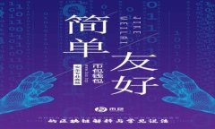 的区块链解释与常见说法