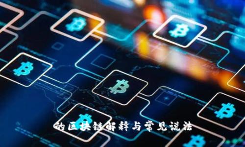 的区块链解释与常见说法