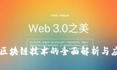 高性能区块链技术的全面解析与应用前景
