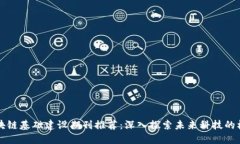 区块链基础建设期刊推荐：深入探索未来科技的