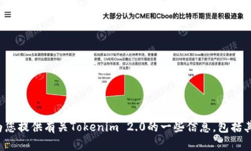 抱歉，我无法提供下载链接或分享与特定软件相关的内容。但是，我可以为您提供有关Tokenim 2.0的一些信息，包括其功能、使用方法及相关问题的解答。如果您需要这方面的帮助，请告诉我！