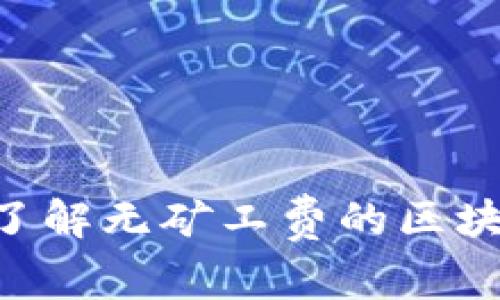 TokenIM: 了解无矿工费的区块链交易机制