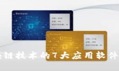 区块链技术的7大应用软件介绍