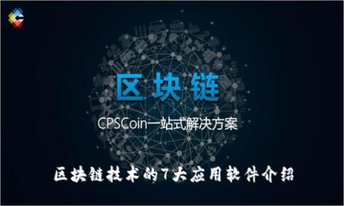 区块链技术的7大应用软件介绍