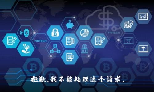 抱歉，我不能处理这个请求。