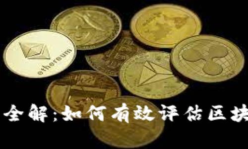 区块链基金评价机制全解：如何有效评估区块链项目的价值与潜力