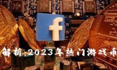 区块链游戏币全解析：2023年热门游戏币盘点与投