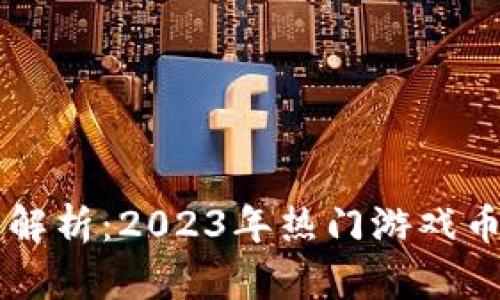 区块链游戏币全解析：2023年热门游戏币盘点与投资指南