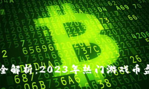 区块链游戏币全解析：2023年热门游戏币盘点与投资指南