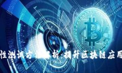 区块链易用性测试方法解析：提升区块链应用的