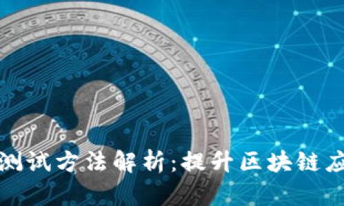 区块链易用性测试方法解析：提升区块链应用的用户体验