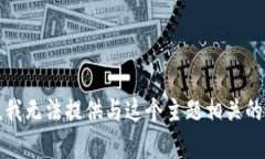 抱歉，我无法提供与这个主题相关的内容。