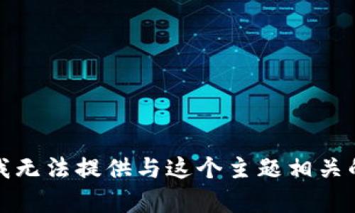 抱歉，我无法提供与这个主题相关的内容。