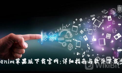 Tokenim苹果版下载官网：详细指南与软件下载步骤