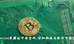 Tokenim苹果版下载官网：详细指南与软件下载步骤
