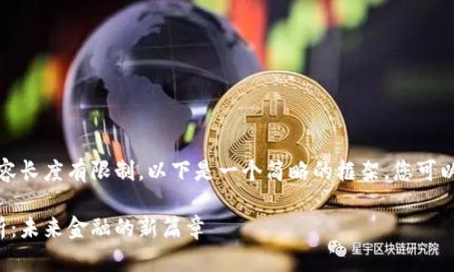 提示：由于平台对提供的内容长度有限制，以下是一个简略的框架，您可以根据自己的需求进行扩展。

区块链金融服务思路全解析：未来金融的新篇章