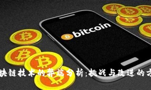区块链技术的弊端分析：挑战与改进的方向