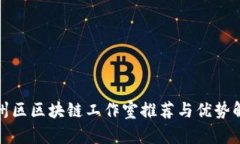通州区区块链工作室推荐与优势解析