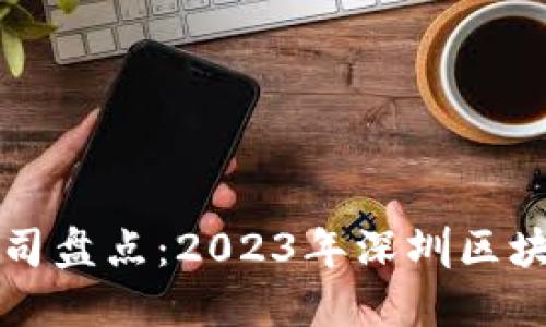 深圳区块链公司盘点：2023年深圳区块链企业全景图
