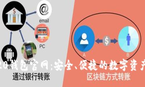 Tokenim20钱包官网：安全、便捷的数字资产管理平台