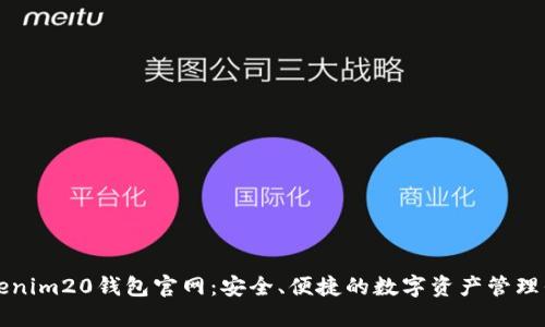 Tokenim20钱包官网：安全、便捷的数字资产管理平台