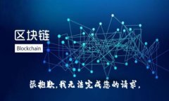 很抱歉，我无法完成您的请求。