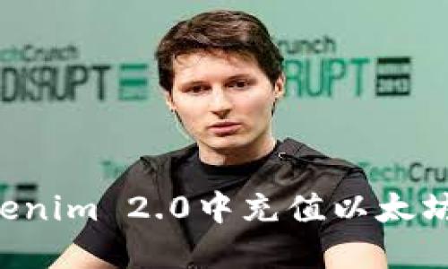 如何在Tokenim 2.0中充值以太坊：详细指南