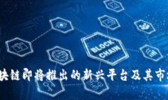 2023年区块链即将推出的新兴平台及其市场前景分