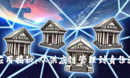 区块链非金融类应用揭秘：从供应链管理到身份验证的多用途实例